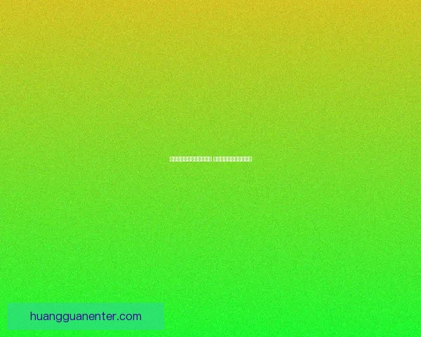 美加墨世界杯买球攻略解析 球迷必备技巧与投注建议