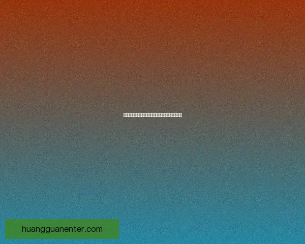 皇冠官方认证服务助力品牌提升信任度与市场竞争力