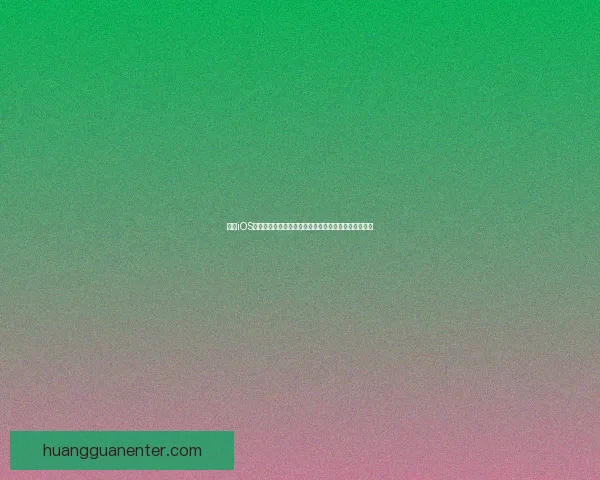 皇冠iOS下载全攻略安全安装教程极速体验与常见问题解决指南 皇冠iOS下载全攻略安全安装教程极速体验与常见问题解决指南