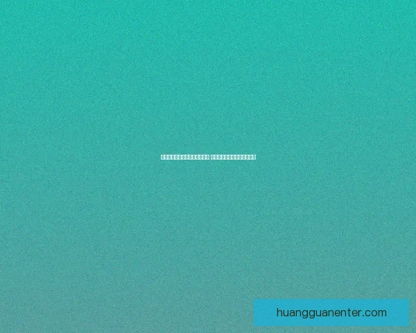 世界杯足球竞猜分析技巧与策略 深入解读球队表现与赛程预测