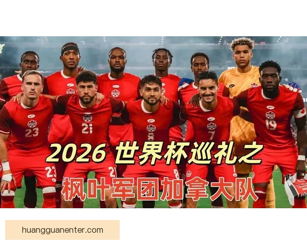 2026世界杯加拿大赛场精彩对决与全球球迷狂欢盛况揭秘