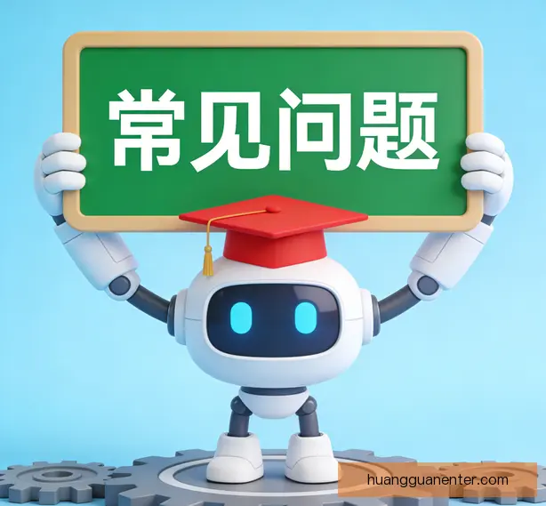 常见问题